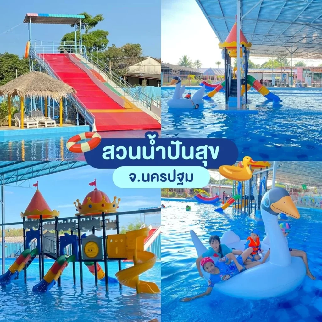สวนน้ํา นครปฐม