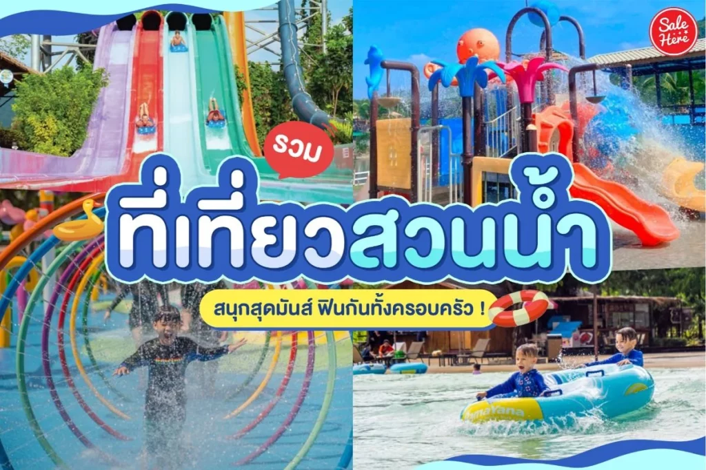 สวนน้ํา อยุธยา