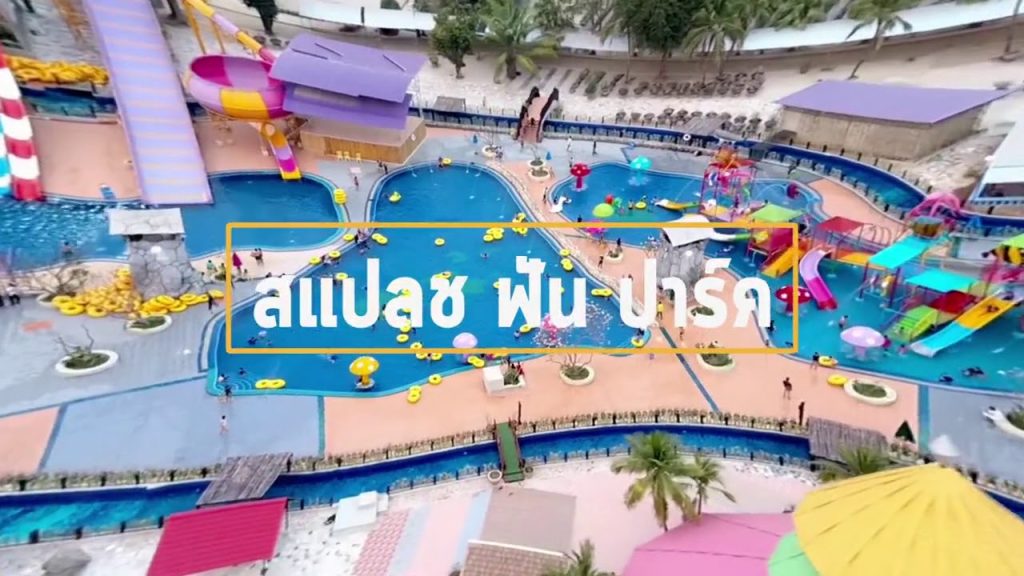 สวนน้ํา พิษณุโลก